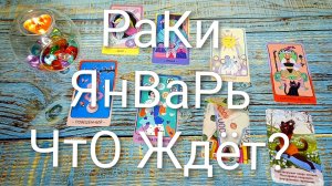 #РАКИ ГАДАНИЕ НА ЯНВАРЬ 🌲🌲🌲#ГаданиеНаБудущее #ТароПрогноз #ТароГадание