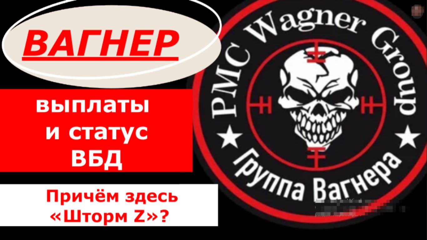 ЧВК «ВАГНЕР» - выплаты и удостоверение ВБД. Причём здесь «Шторм Z»? смотреть онлайн