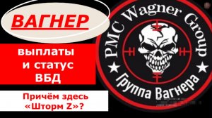 ЧВК «ВАГНЕР» - выплаты и удостоверение ВБД. Причём здесь «Шторм Z»?