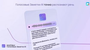 МойОфис Голосовые Заметки AI + Презентация AI
