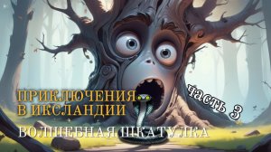 Волшебная шкатулка 3|Читает Автор-Ольга Павлова| Видео-Миша Биркин|
