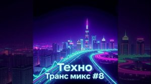 🎧Техно Транс микс #8 Псай Тек/PsyTech/Псай Техно/Techno Trance/Психоделик Техно/Psy Techno
