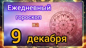 Ежедневный гороскоп на 9 декабря 2025 года! Самый ТОЧНЫЙ гороскоп на каждый день