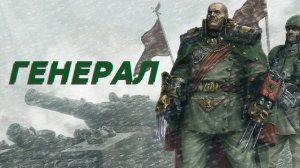 Для Себя - DoW Dark Crusade - Генерал - Часть 1