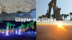 10 (почти 10) дней в Шарм-эш-Шейхе| Влог