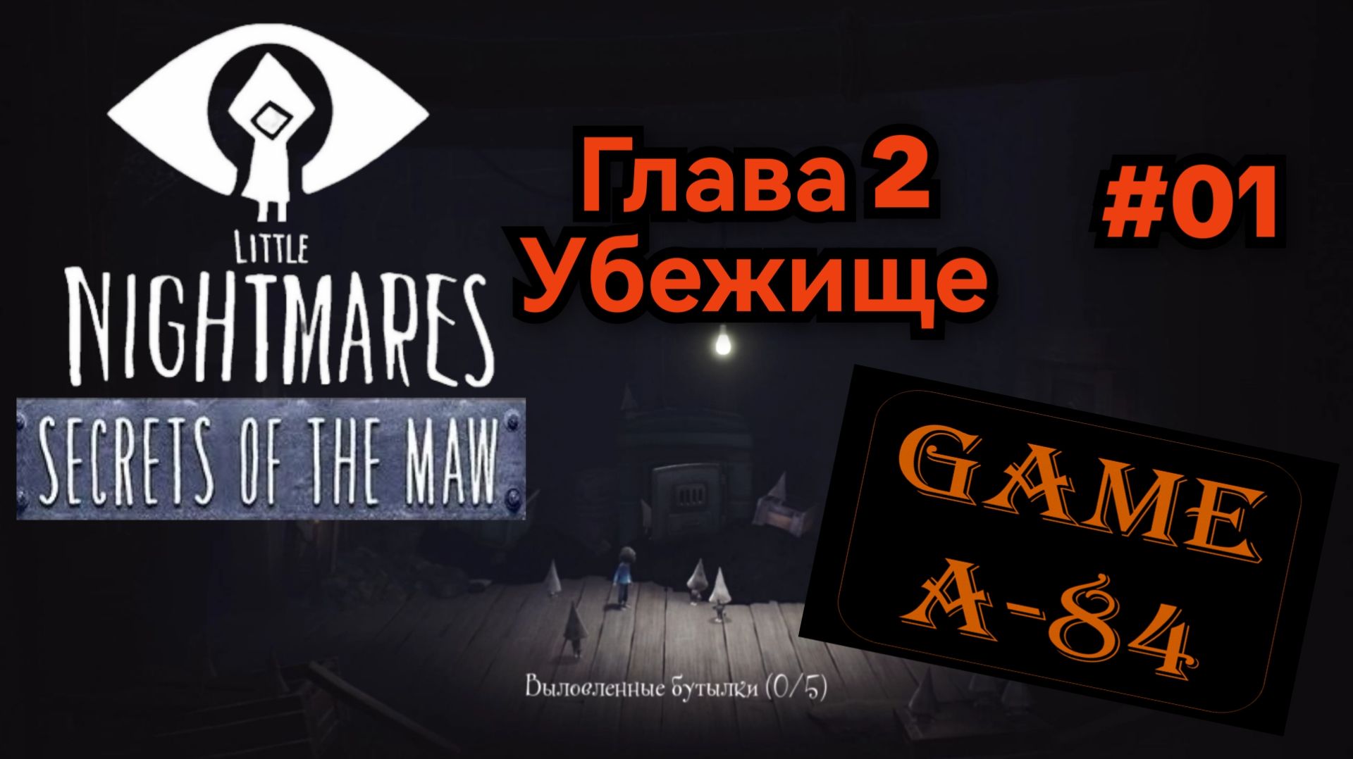 Little Nightmares (Secrets Of The Maw). Глава 2 - Убежище [#01]