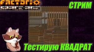 Тестирую КВАДРАТ. Factorio SA