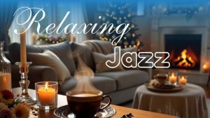 Уютный зимний джаз и расслабляющая атмосфера