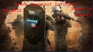 Забег по карте#Arena Breakout Infinite#Часть№22