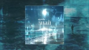 Agunda - Знай (Официальная премьера трека)