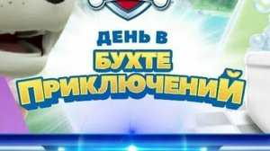 Щенячий патруль бухта \мультик для детей \игра мультик