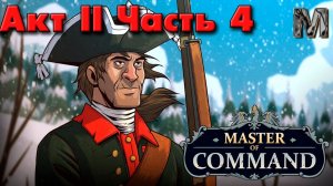 Master of Command Семилетняя война за русского медведя! 2 акт часть 4