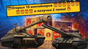 Мир Танков ⚔️ Открыл 10 контейнеров за золото 🎁🎁🎁🎁🎁🎁🎁🎁🎁🎁 и получил 2 танка! 😎🔥