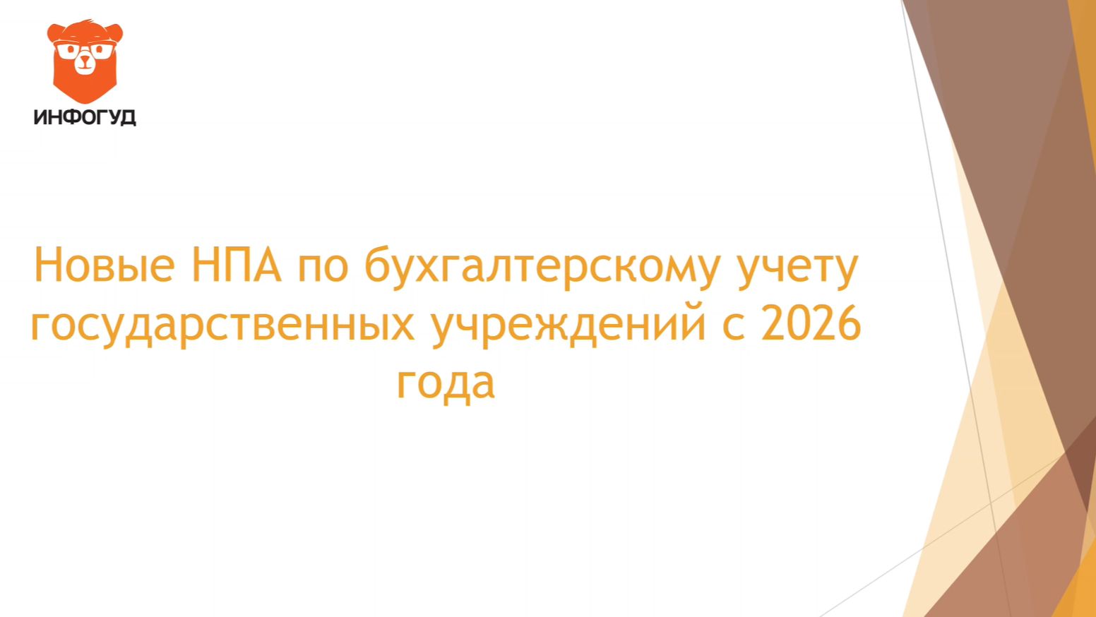 Теоретическое видео на тему новых приказов Минфина России с 01.01.2026 года смотреть онлайн
