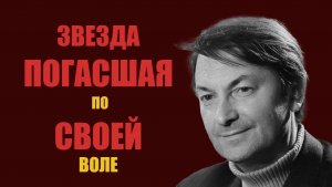Георгий Вицин. Почему трус ушёл от славы