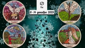 РАК: "ВАША НЕДЕЛЯ" с 8 по 14 ДЕКАБРЯ 2025 года (таро-прогноз)!!!