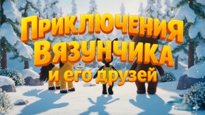 Вязунчик встретил звёздочку!