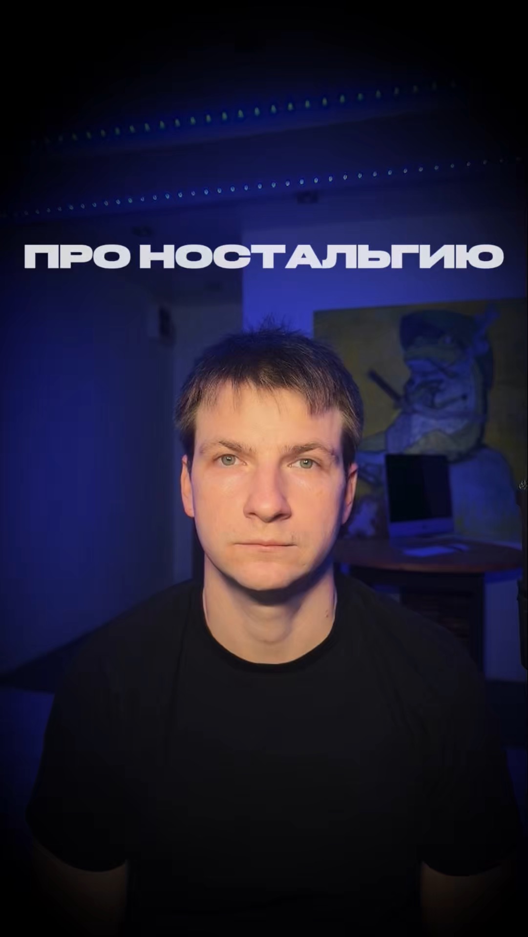 Про ностальгию  Эффект ностальгии  Часть 125 бартенев