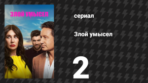 Злой умысел 2 серия (сериал, 2025)