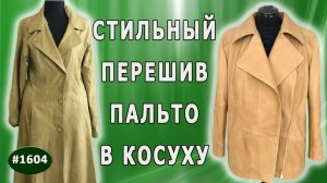 Модная реконструкция Перешив - горчичное пальто в куртку косуху - шаг за шагом Москва