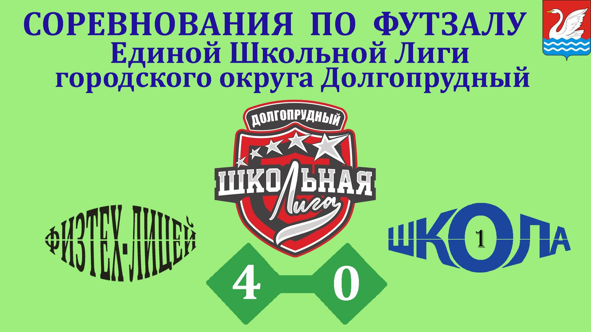 Физтех-лицей 4-0 Школа 1