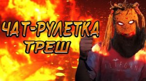 ЧАТ РУЛЕТКА ЧУТКА БРЕДУЕИ РОФЛИ СТАРАЕМСЯ ПРАНКОВАТЬ