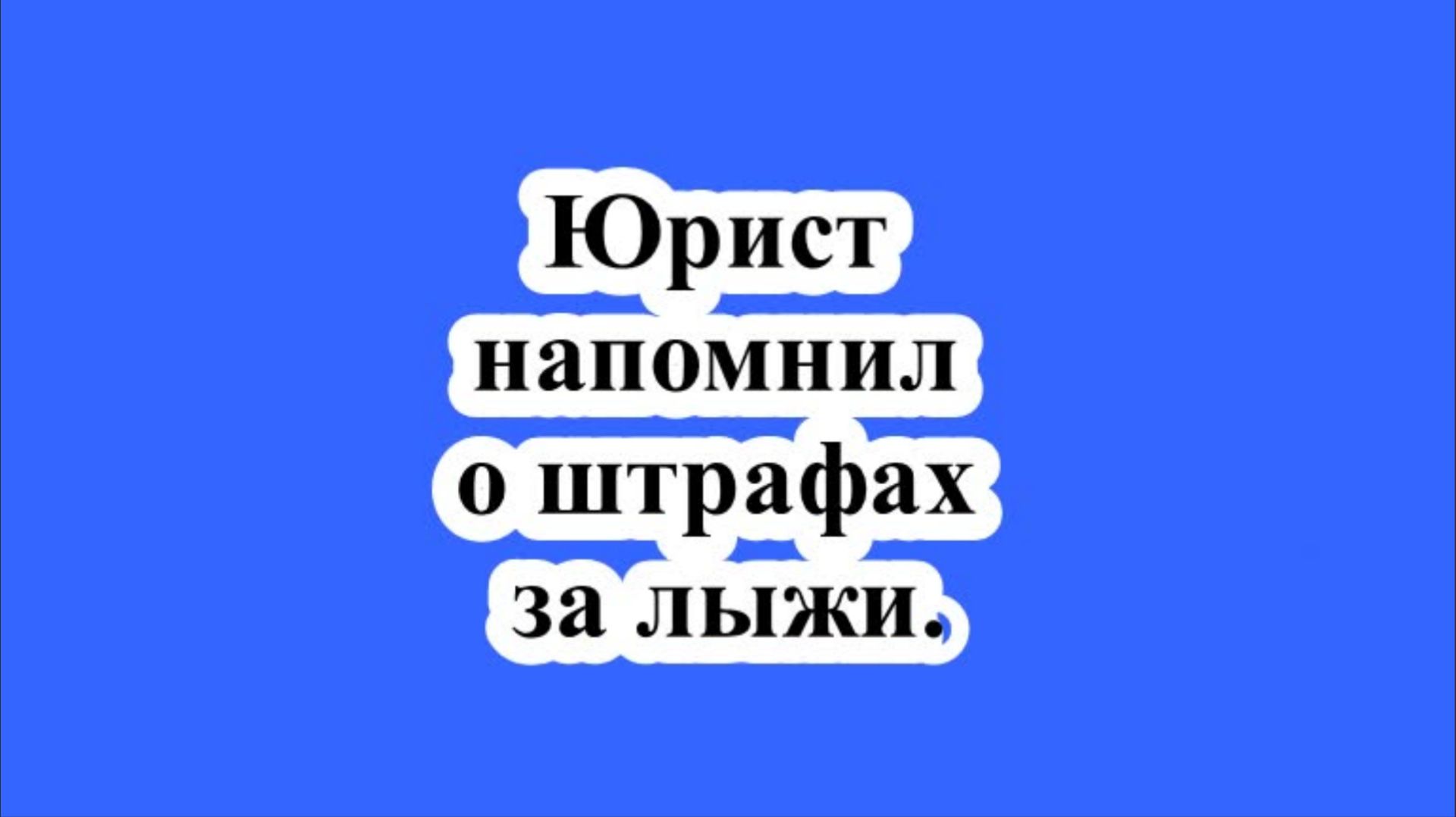 Юрист напомнил о штрафах за лыжи. смотреть онлайн