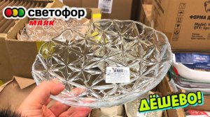 🚦СВЕТОФОР💥ВОТ ЭТО Я УДАЧНО ЗАШЛА😳ПРИВЕЗЛИ САЛАТНИКИ, ТАРЕЛКИ ДЁШЕВО‼️ ОБЗОР В МАЯКЕ👍