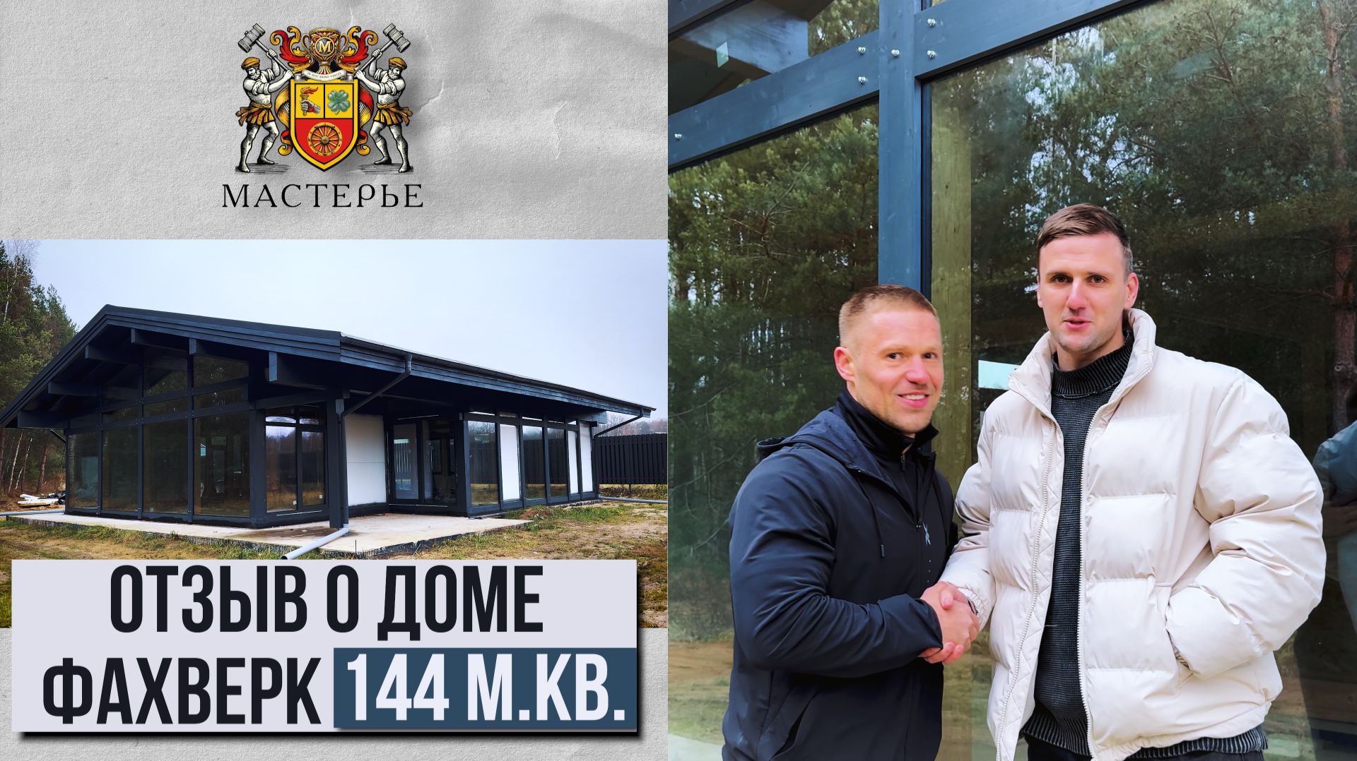 Отзыв Александра - владельца  фахверкового дома 144м2 #отзывымастерье