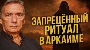 Запрещённый ритуал в Аркаиме: Он открыл вход. Что на самом деле произошло под землёй Аркаима!? Ужасы