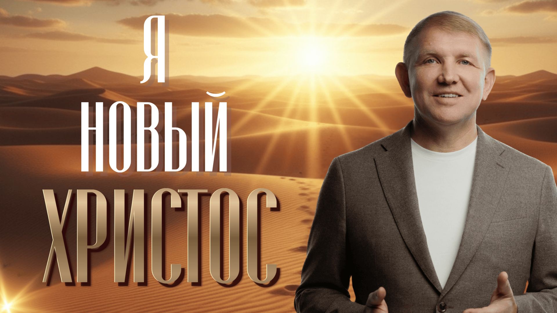 Я - Новый Христос