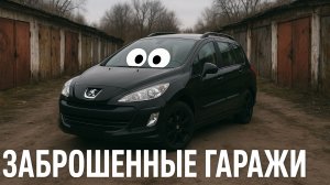 Заброшенные гаражи