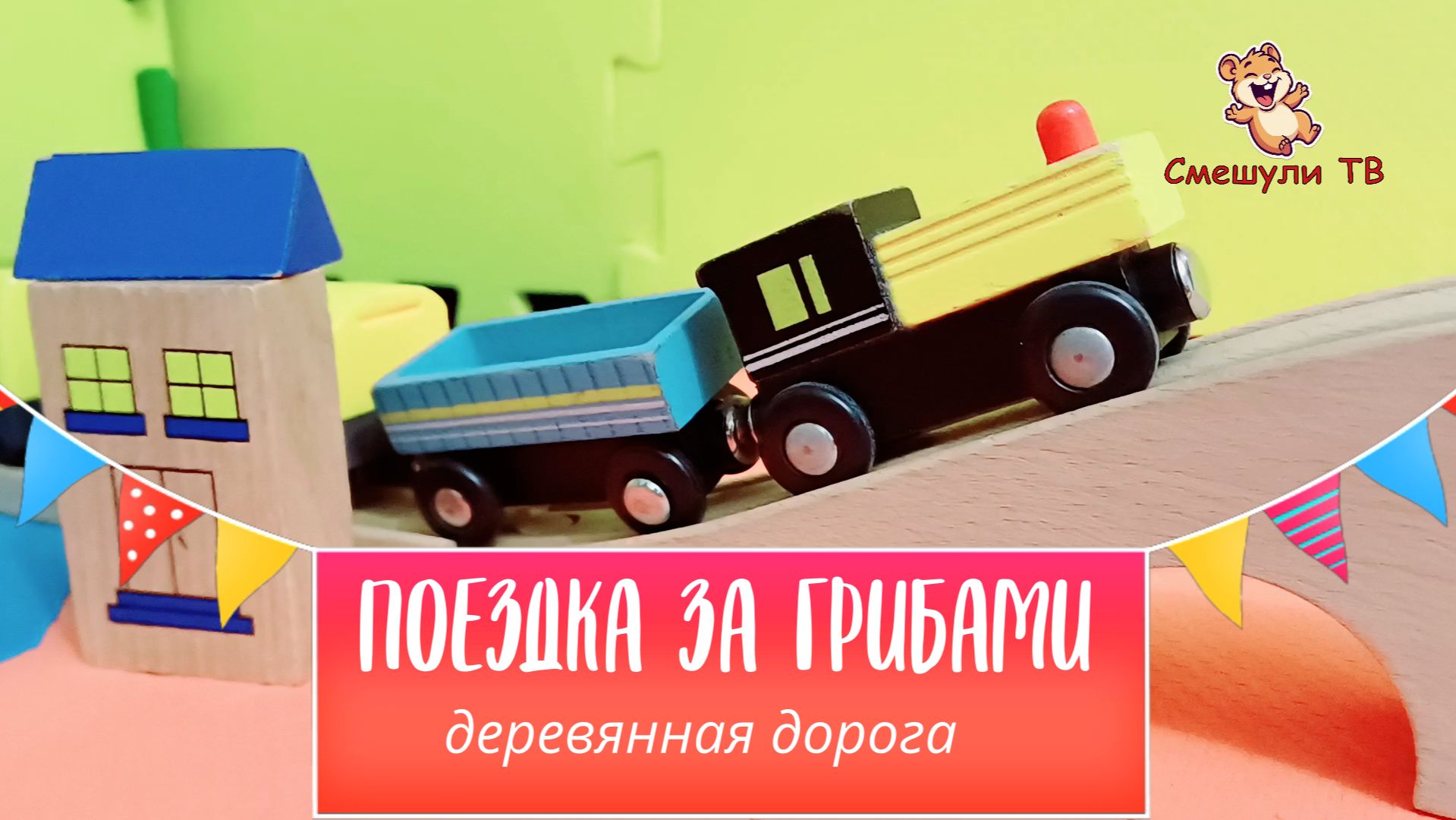 ДЕРЕВЯННАЯ ЖЕЛЕЗНАЯ ДОРОГА ПОЕЗДКА ЗА ГРИБАМИ! смотреть онлайн