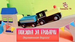 ДЕРЕВЯННАЯ ЖЕЛЕЗНАЯ ДОРОГА ПОЕЗДКА ЗА ГРИБАМИ!