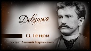 О. Генри — «Девушка» | Блестящая новелла с фирменной изюминкой | Аудиокнига