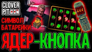 Звездочка - Имба и Руина в одном / Адский Мобильник и Ядерная Кнопка / CloverPit прохождение