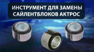 Оправка для замены сайлентблоков Актрос - инструмент для замены сайлентблока стабилизатора Мерседес