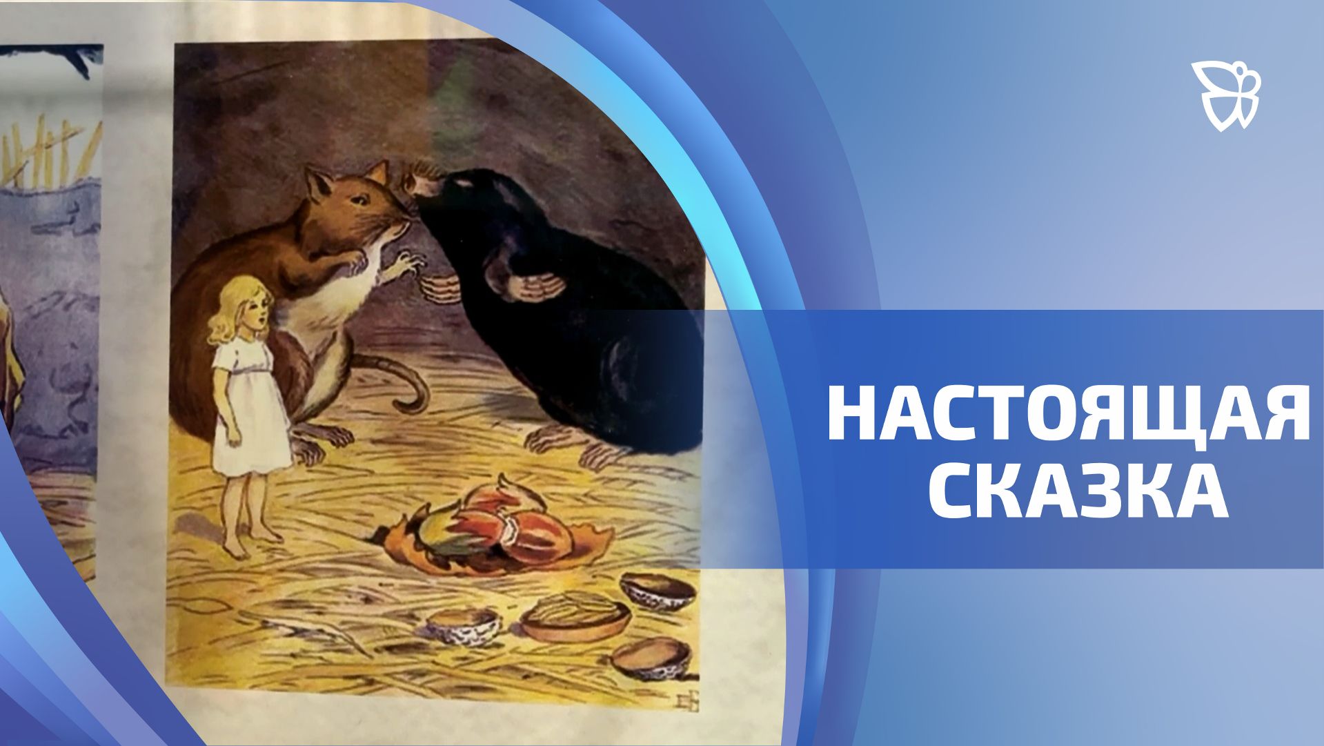 В музее Бондина открылась выставка по произведениям Ганса Христиана Андерсена