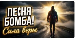 💥 ЭТА ПЕСНЯ — ПРОСТО ВЗРЫВ! 💣 СЛУШАЙ ДО КОНЦА!