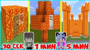 РЕБЕНОК ПРО И ДЕВУШКА НУБ СТРОЯТ ДОМ ИЗ ЛАВЫ ЗА 5 МИНУТ ЗА 1 МИНУТА 10 СЕКУНД MINECRAFT ПОСТРОЙКА