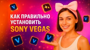 Как правильно установить Sony Vegas Pro — полная инструкция без ошибок!