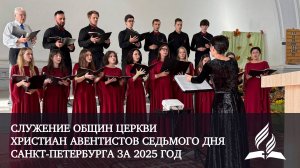 Служение общин церкви христиан Адвентистов Седьмого Дня г. Санкт-Петербурга за 2025г.