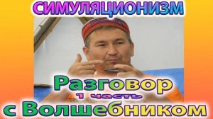 ✅ Беседа с Волшебником, Айдаром - 1 часть.  (Путь из Материалиста в Волшебники)