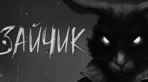 Стрим Зайчик №2 - 2 эпизод