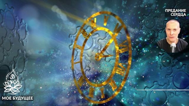 Мое будущее. Предание сердца. Аудиокниги Сиддханты (Вячеслава Чернина)