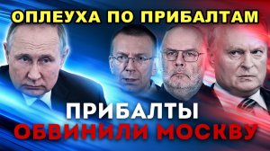 ПРИБАЛТЫ ОКАЗАЛИСЬ НИКОМУ НЕ НУЖНЫ  НИ РОССИИ, НИ ЕС, НИ ДАЖЕ США