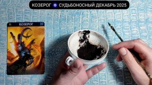 🔥 КОЗЕРОГ ДЕКАБРЬ 2025 СУДЬБОНОСНЫЕ ПЕРЕМЕНЫ Что ждёт Чем судьба порадует? Гадание на кофейной гуще