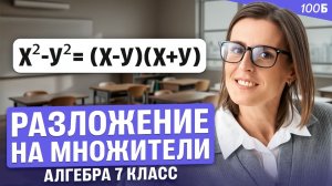 Алгебра 7 класс - Разложение на множители | Ольга Александровна