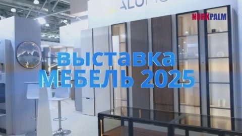 Мебель 2025