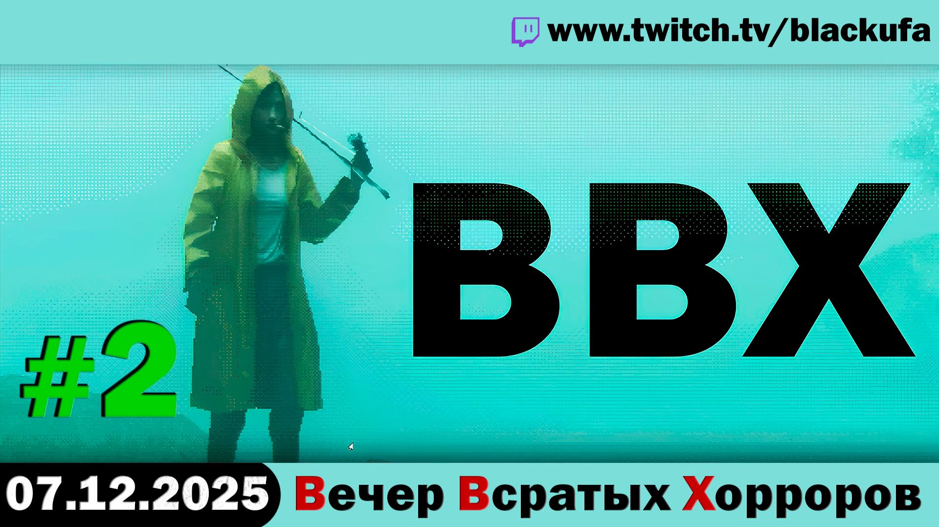 ВВХ - Вечер Всратых Хорроров! #2 [07.12.25]